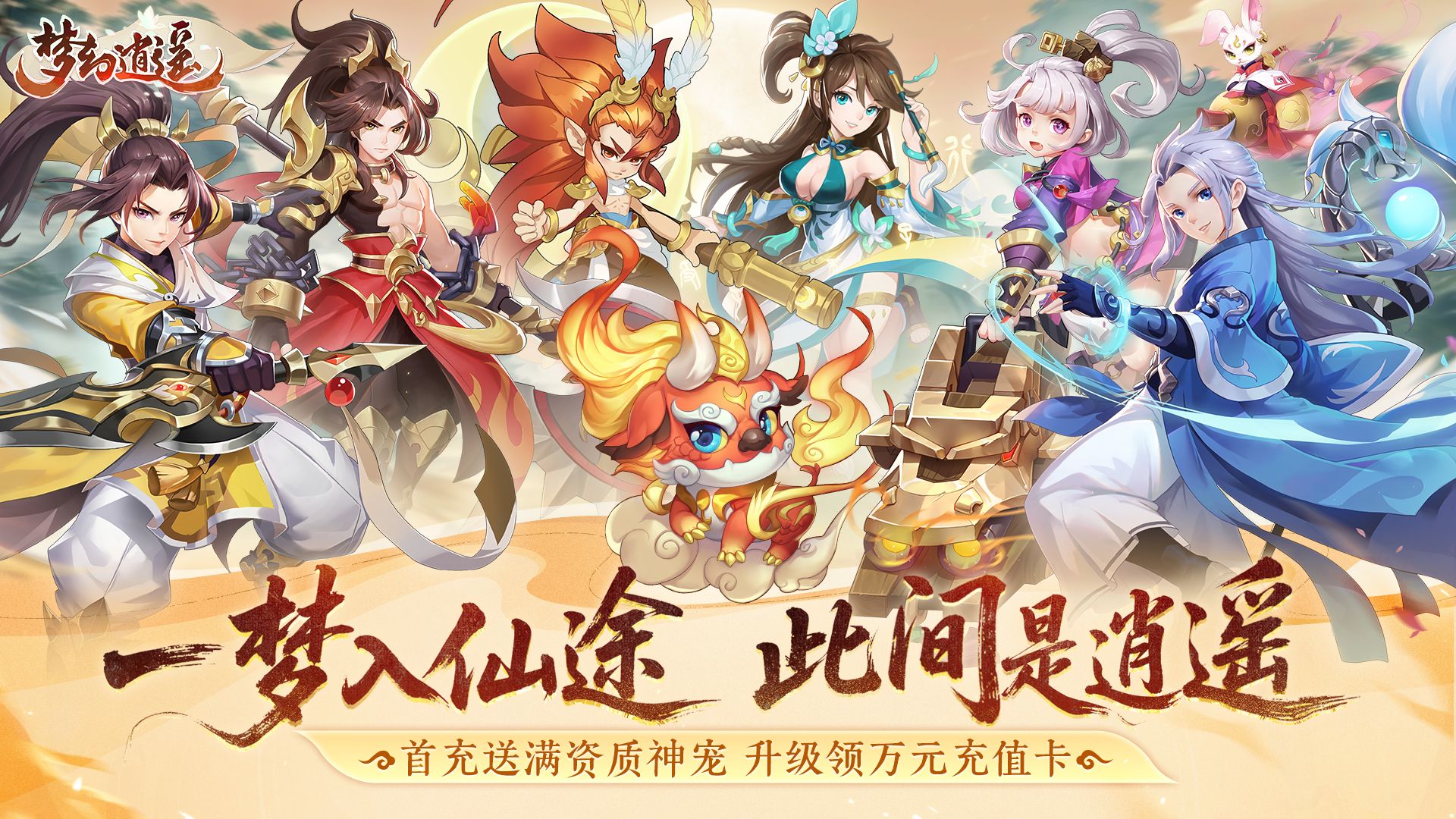 梦幻逍遥活动预告